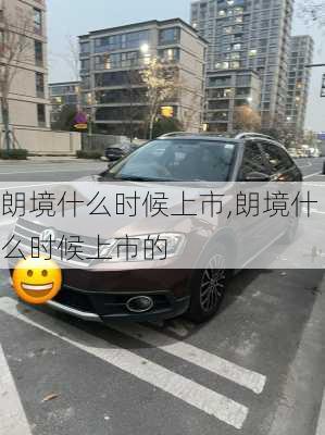 朗境什么时候上市,朗境什么时候上市的