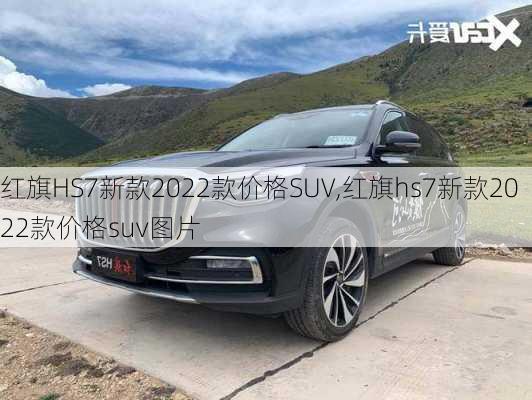 红旗HS7新款2022款价格SUV,红旗hs7新款2022款价格suv图片