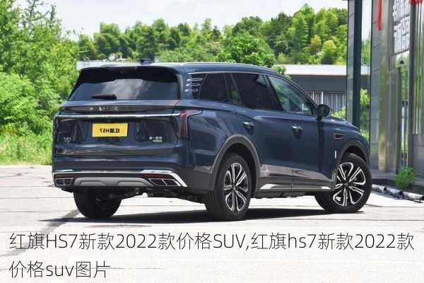 红旗HS7新款2022款价格SUV,红旗hs7新款2022款价格suv图片