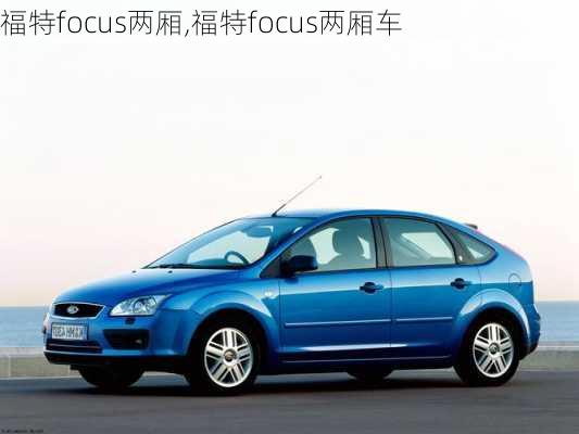 福特focus两厢,福特focus两厢车