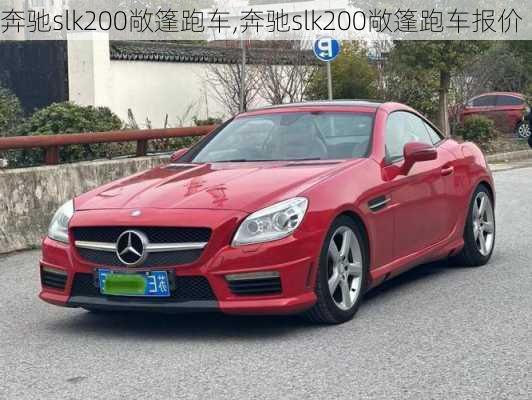 奔驰slk200敞篷跑车,奔驰slk200敞篷跑车报价