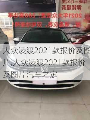 大众凌渡2021款报价及图片,大众凌渡2021款报价及图片汽车之家