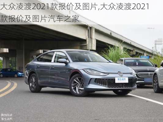 大众凌渡2021款报价及图片,大众凌渡2021款报价及图片汽车之家