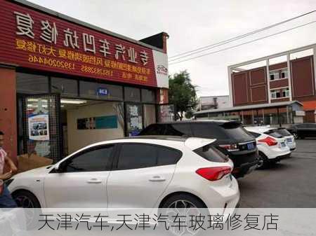 天津汽车,天津汽车玻璃修复店