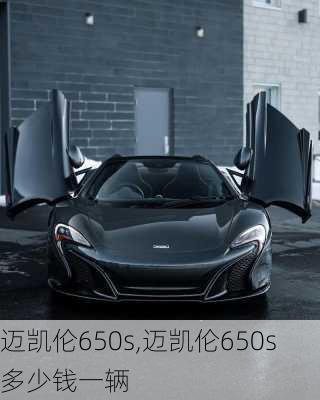 迈凯伦650s,迈凯伦650s多少钱一辆