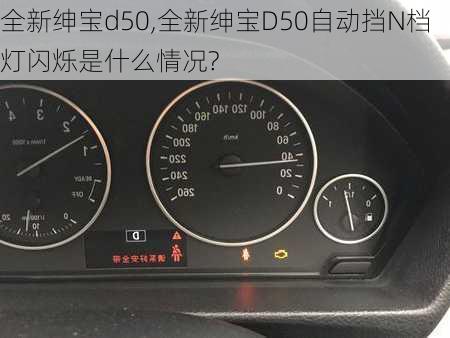 全新绅宝d50,全新绅宝D50自动挡N档灯闪烁是什么情况?