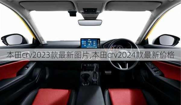 本田crv2023款最新图片,本田crv2024款最新价格