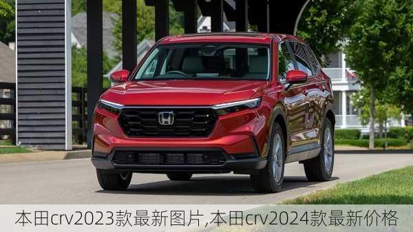 本田crv2023款最新图片,本田crv2024款最新价格