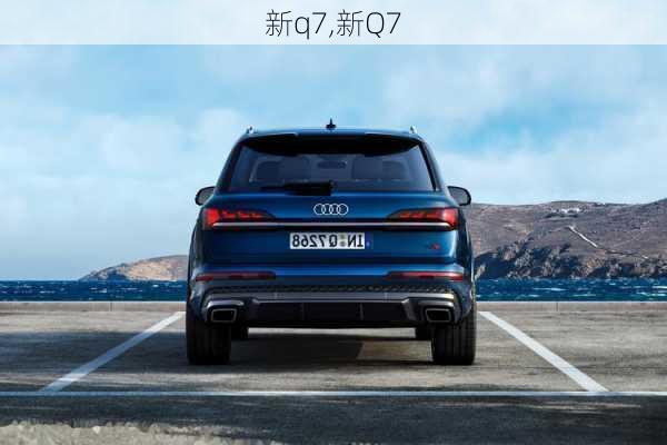 新q7,新Q7