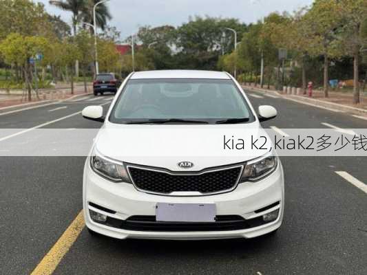 kia k2,kiak2多少钱