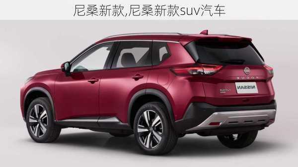 尼桑新款,尼桑新款suv汽车