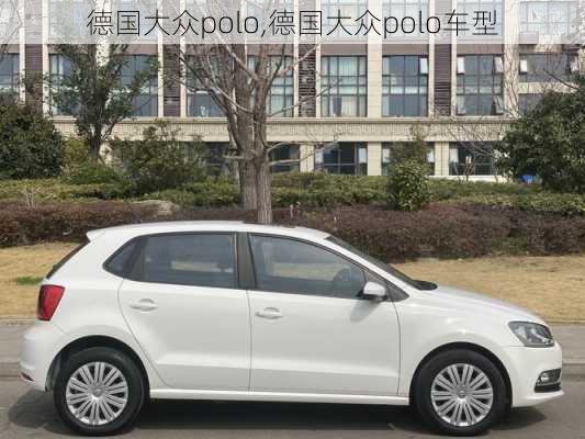 德国大众polo,德国大众polo车型