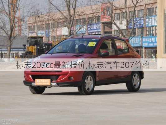 标志207cc最新报价,标志汽车207价格