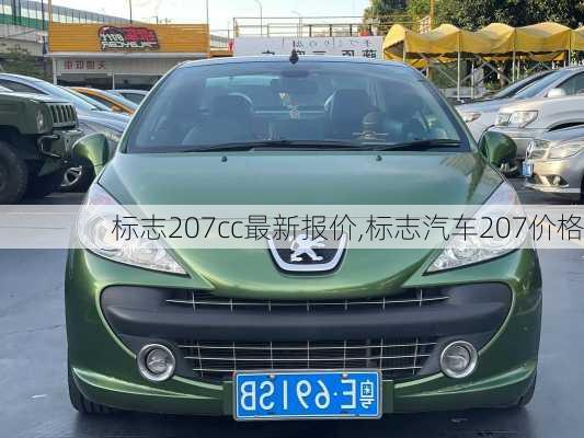 标志207cc最新报价,标志汽车207价格