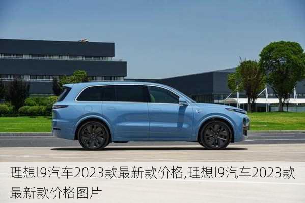 理想l9汽车2023款最新款价格,理想l9汽车2023款最新款价格图片