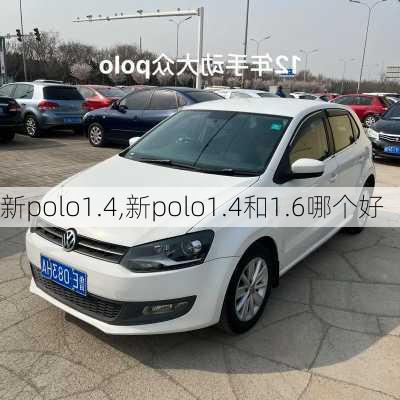 新polo1.4,新polo1.4和1.6哪个好