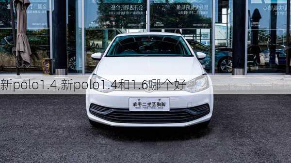 新polo1.4,新polo1.4和1.6哪个好