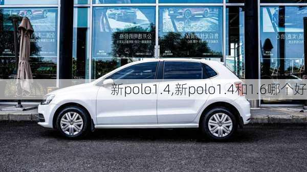 新polo1.4,新polo1.4和1.6哪个好