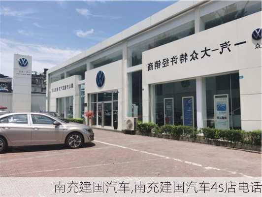 南充建国汽车,南充建国汽车4s店电话