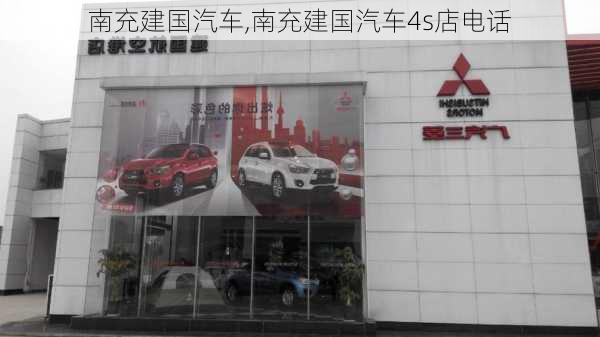 南充建国汽车,南充建国汽车4s店电话