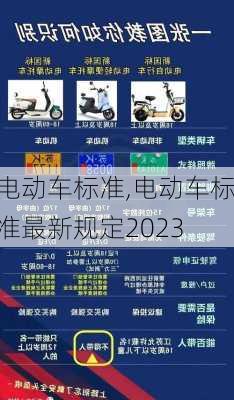 电动车标准,电动车标准最新规定2023