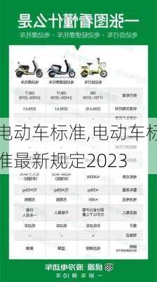 电动车标准,电动车标准最新规定2023