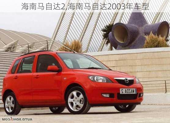 海南马自达2,海南马自达2003年车型