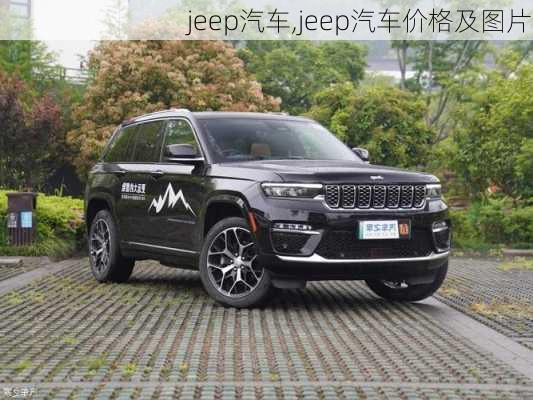 jeep汽车,jeep汽车价格及图片