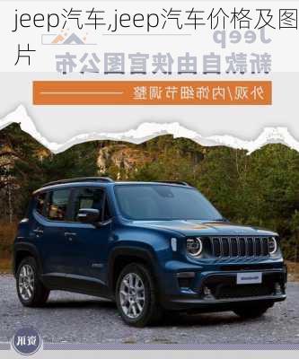 jeep汽车,jeep汽车价格及图片