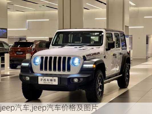 jeep汽车,jeep汽车价格及图片