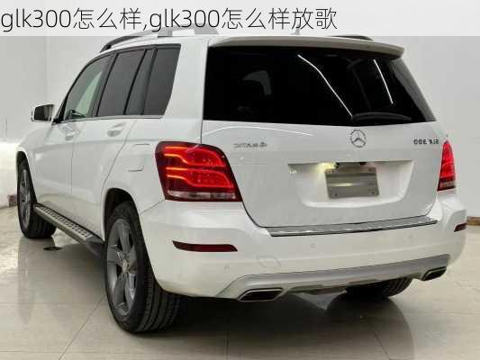 glk300怎么样,glk300怎么样放歌