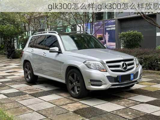 glk300怎么样,glk300怎么样放歌