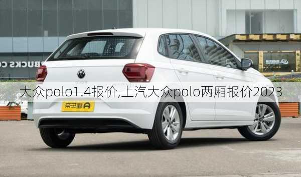 大众polo1.4报价,上汽大众polo两厢报价2023