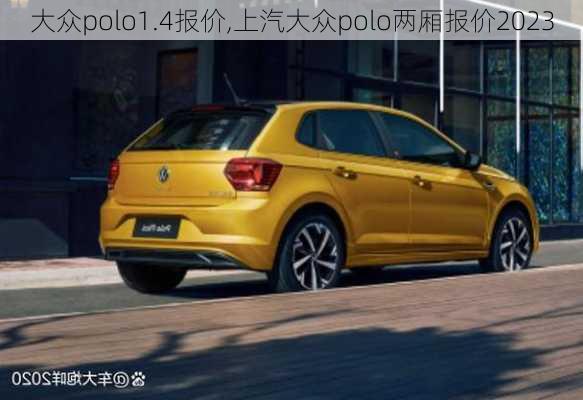 大众polo1.4报价,上汽大众polo两厢报价2023