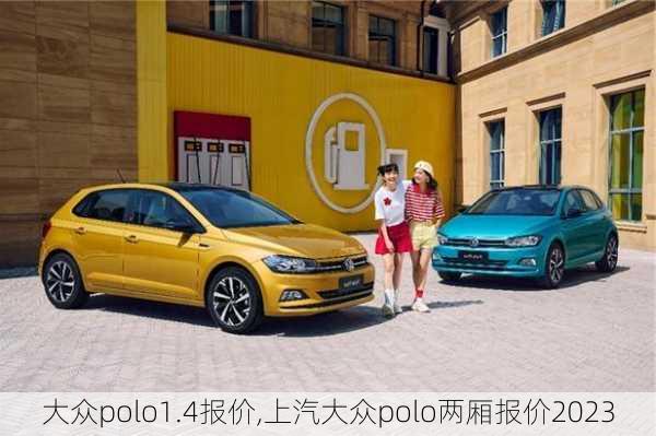 大众polo1.4报价,上汽大众polo两厢报价2023