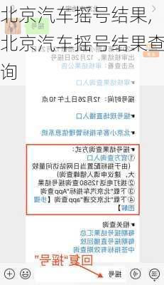 北京汽车摇号结果,北京汽车摇号结果查询