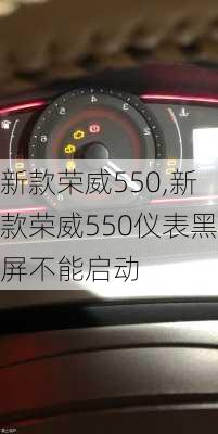 新款荣威550,新款荣威550仪表黑屏不能启动