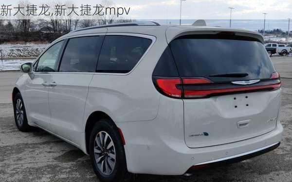 新大捷龙,新大捷龙mpv