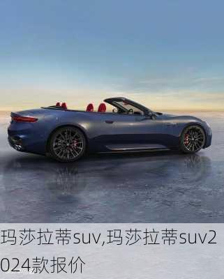 玛莎拉蒂suv,玛莎拉蒂suv2024款报价