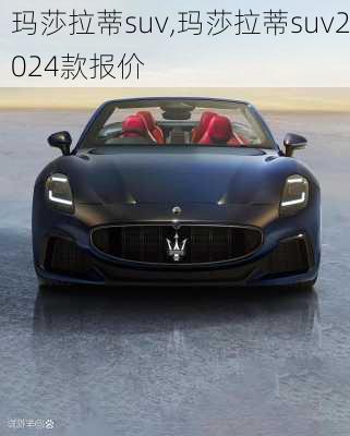 玛莎拉蒂suv,玛莎拉蒂suv2024款报价