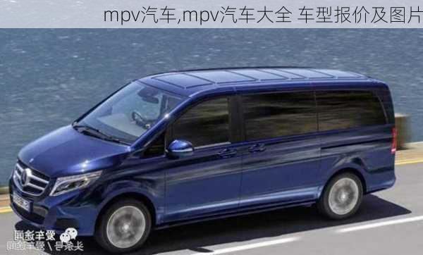 mpv汽车,mpv汽车大全 车型报价及图片