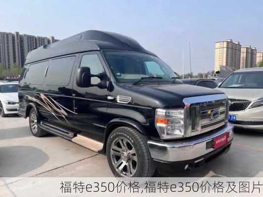 福特e350价格,福特e350价格及图片