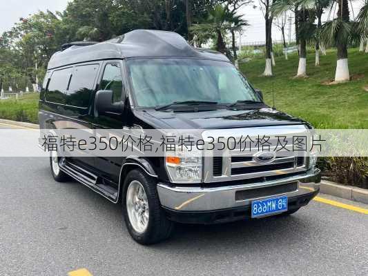 福特e350价格,福特e350价格及图片