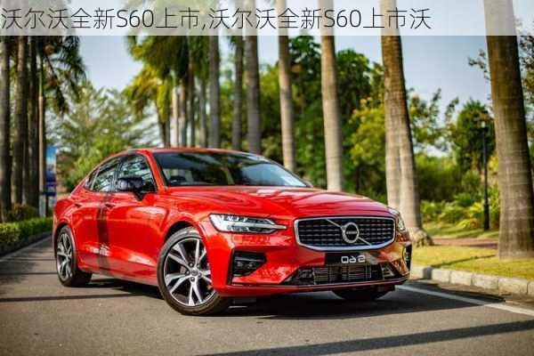 沃尔沃全新S60上市,沃尔沃全新S60上市沃