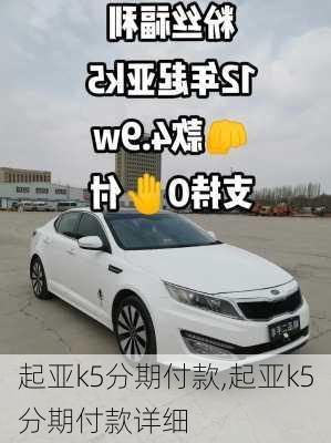 起亚k5分期付款,起亚k5分期付款详细