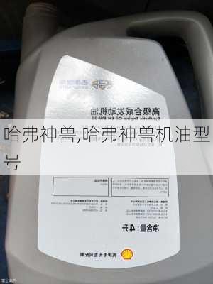 哈弗神兽,哈弗神兽机油型号