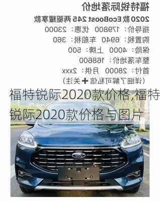 福特锐际2020款价格,福特锐际2020款价格与图片