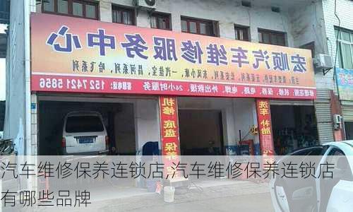 汽车维修保养连锁店,汽车维修保养连锁店有哪些品牌