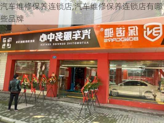 汽车维修保养连锁店,汽车维修保养连锁店有哪些品牌