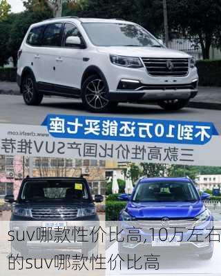 suv哪款性价比高,10万左右的suv哪款性价比高